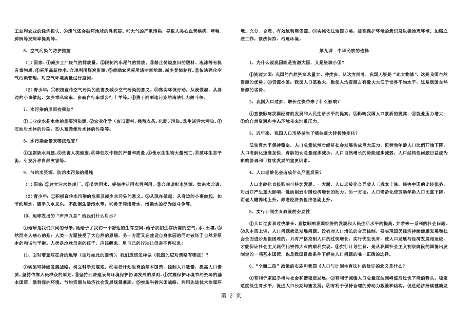 人民版九年级上册道德与法治第三单元 倾听自然的声音 复习提纲_第2页