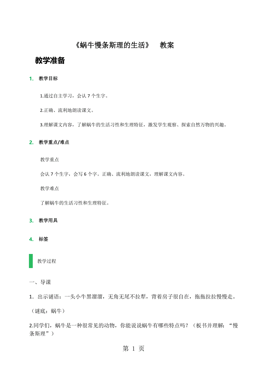 六年级上册语文教案蜗牛慢条斯理的生活  语文a版_第1页