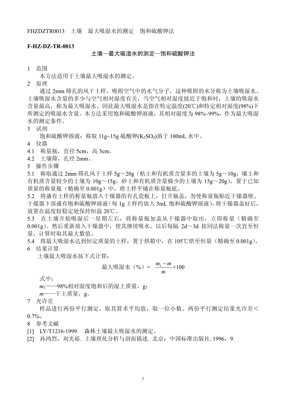 土壤—最大吸湿水的测定—饱和硫酸钾法_第1页