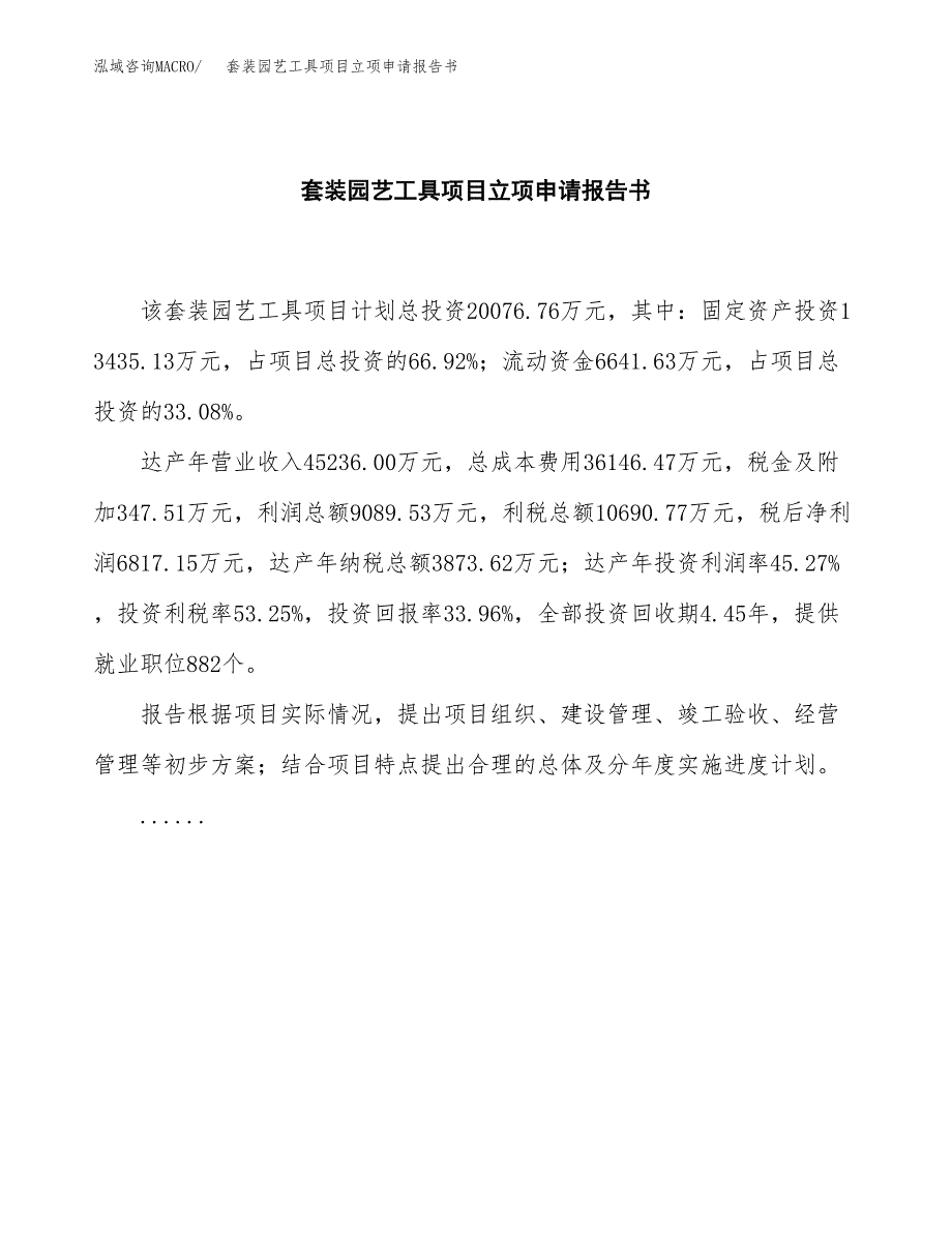 套装园艺工具项目立项申请报告书（总投资20000万元）_第2页