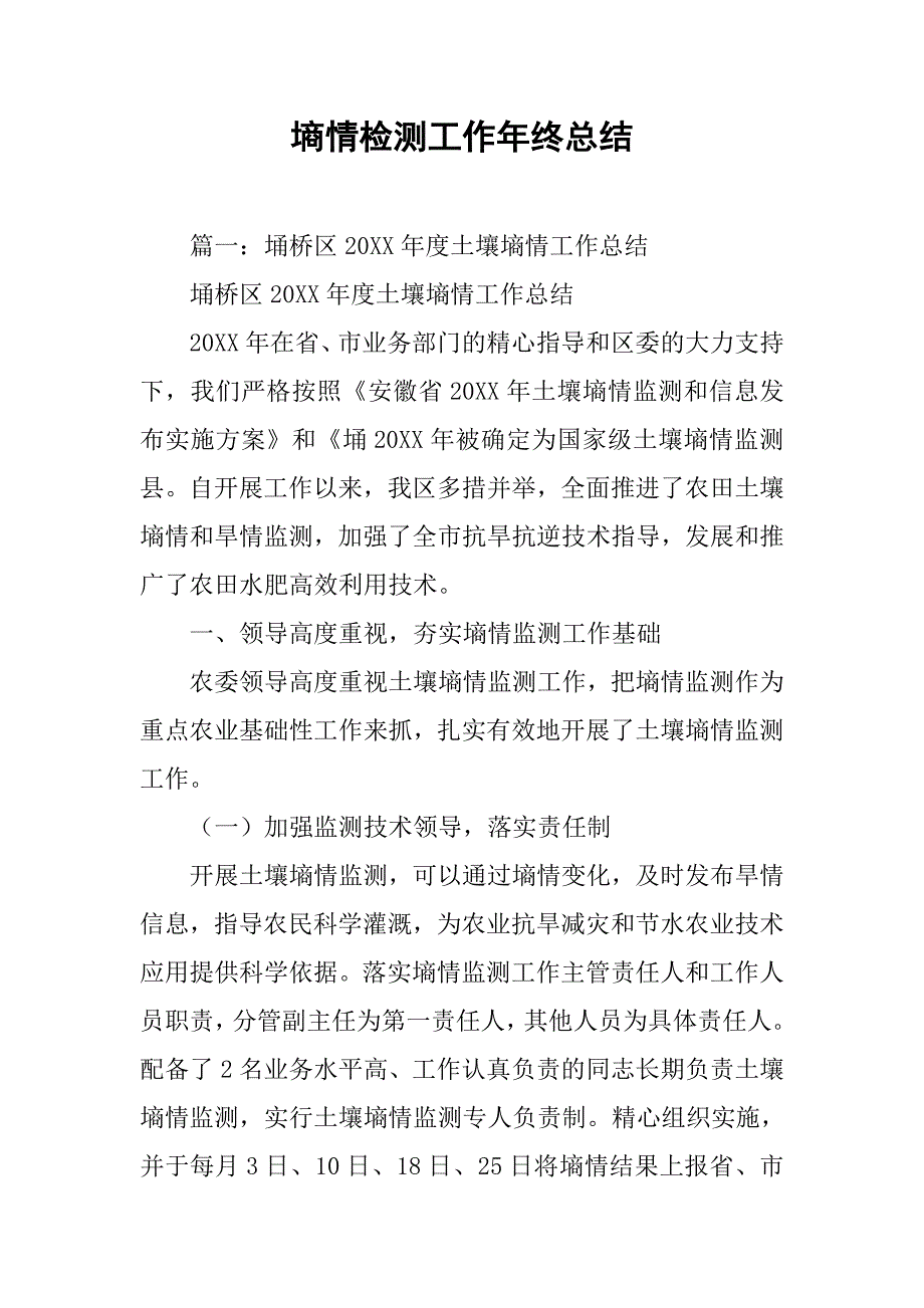 墒情检测工作年终总结.doc_第1页