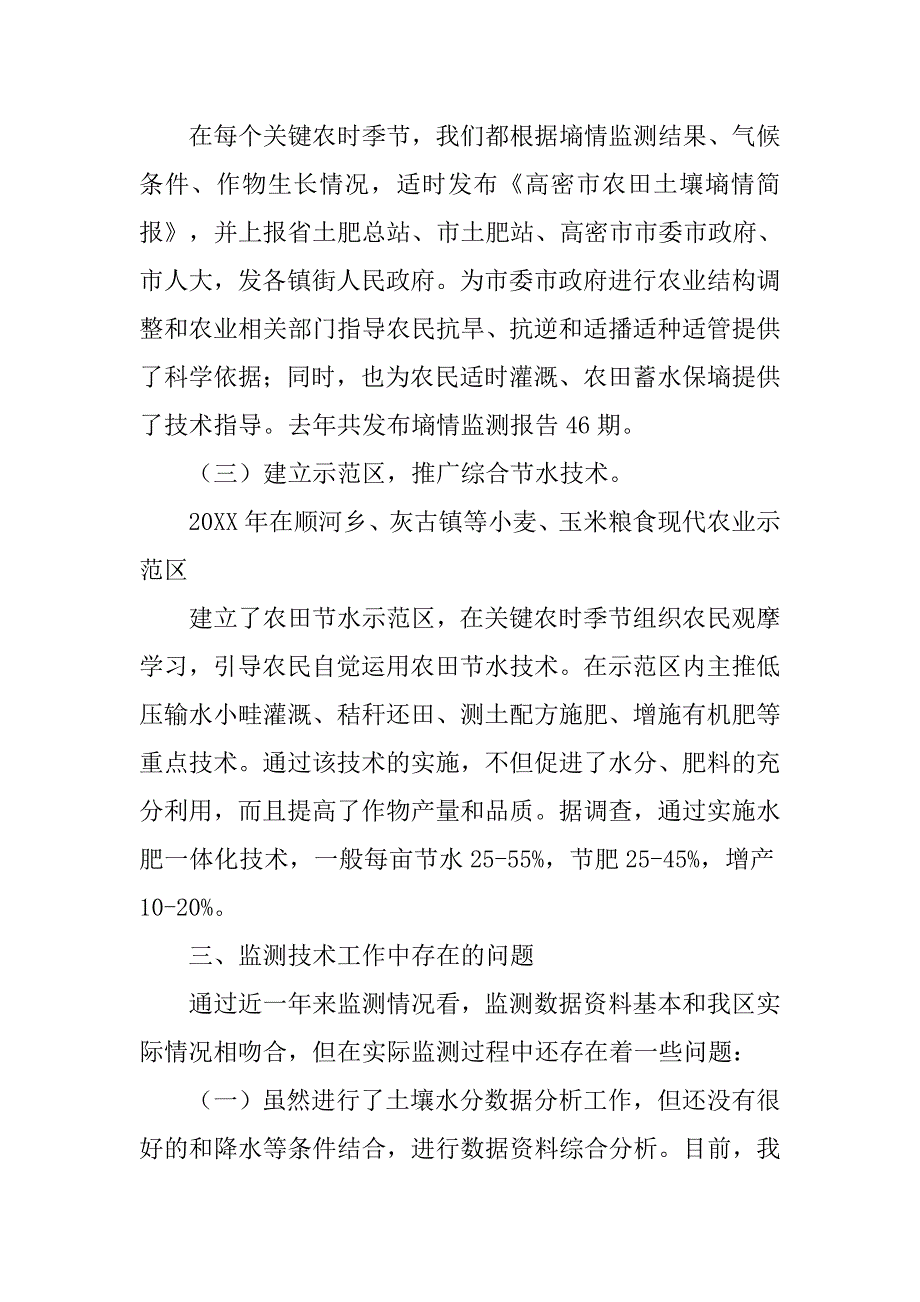 墒情检测工作年终总结.doc_第4页