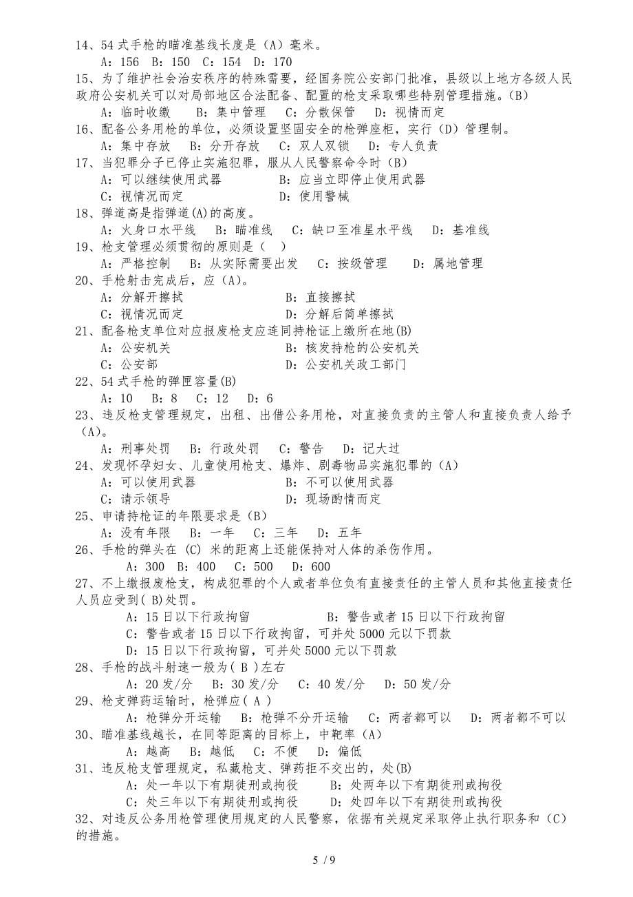 公务用枪理论考试练习题库_第5页