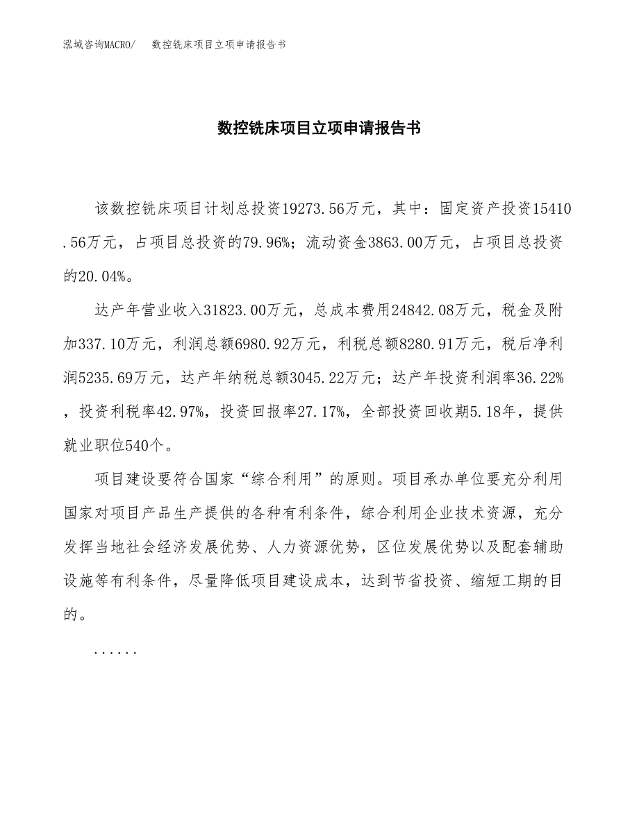 数控铣床项目立项申请报告书（总投资19000万元）_第2页