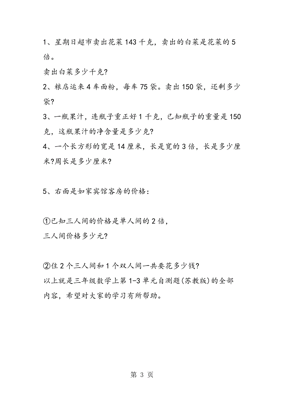 15年新课标三年级数学上第13单元自测题(苏教版)_第3页