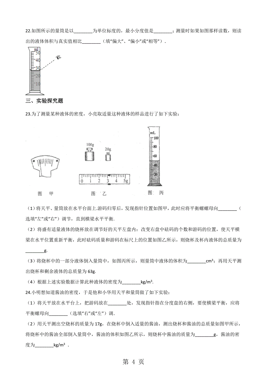 北师大版（北京）八年级全册物理 第二章 质量和密度单元练习题_第4页