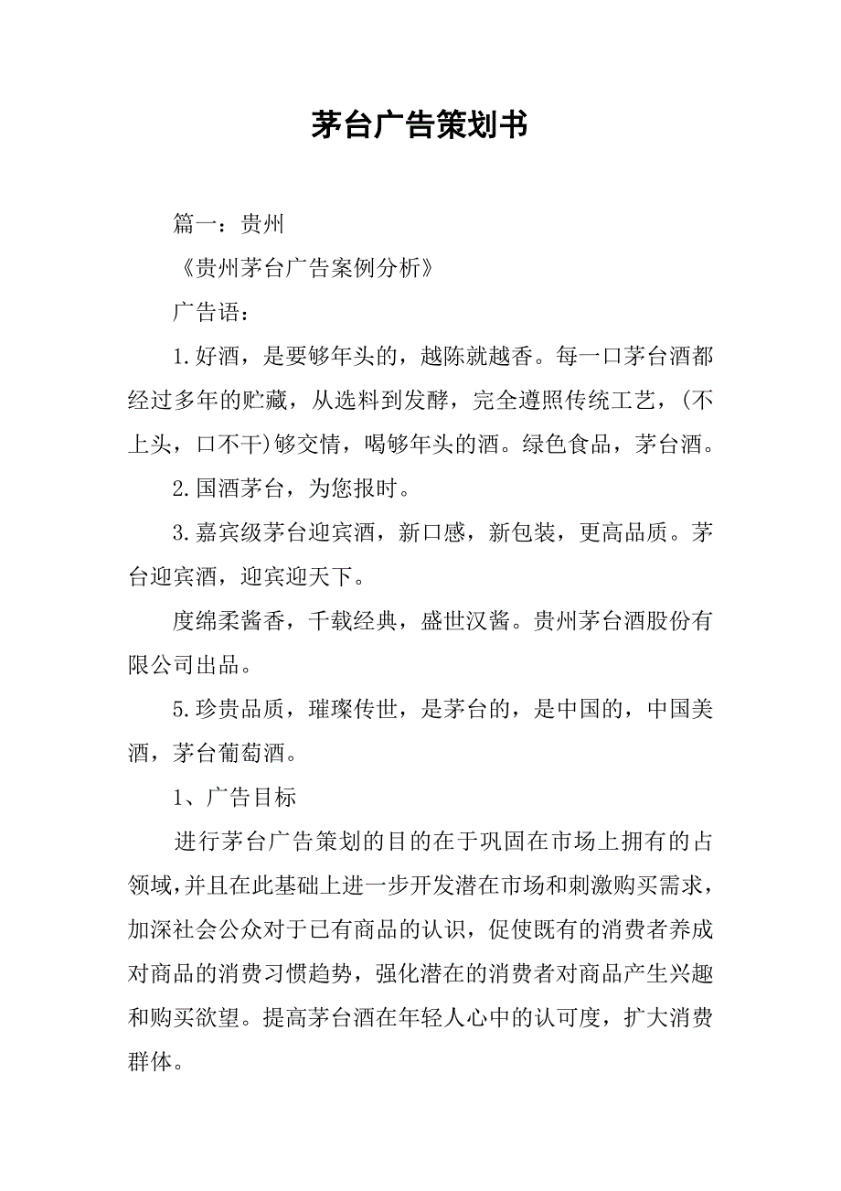 茅台广告策划书.doc_第1页