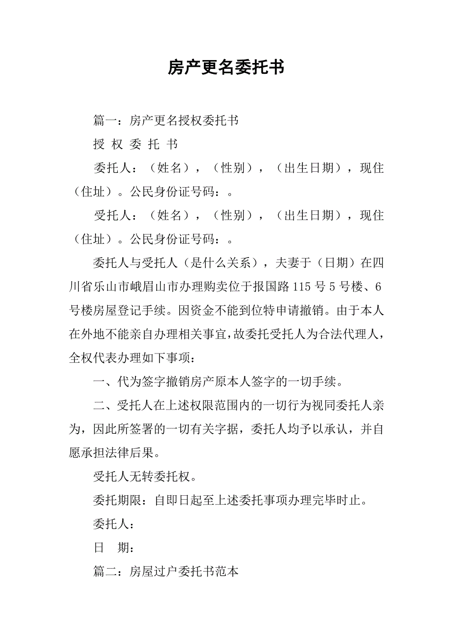 房产更名委托书.doc_第1页