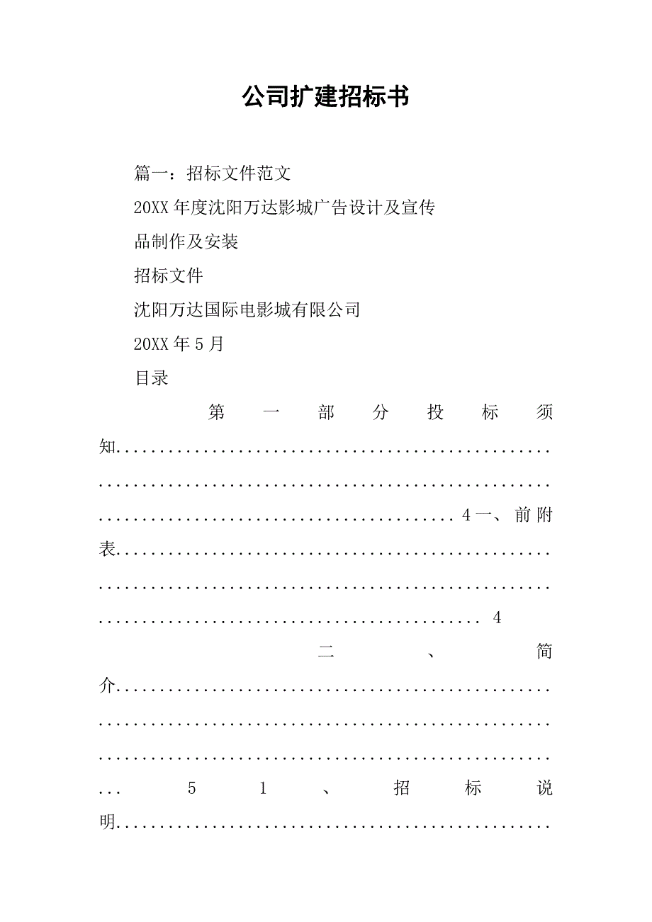 公司扩建招标书.doc_第1页