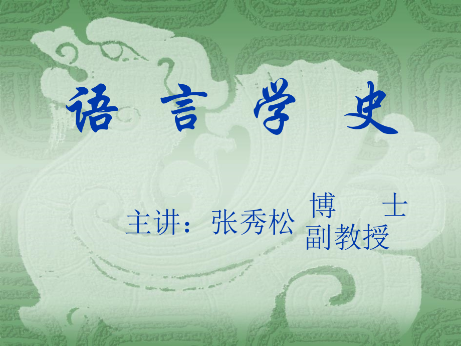 世界语言学史_第1页