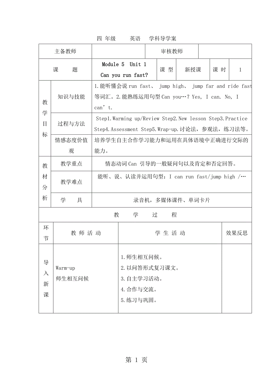 四年级上册英语导学案module 5 unit 1 can you run fast（第1课时）_外研社（三起）_第1页