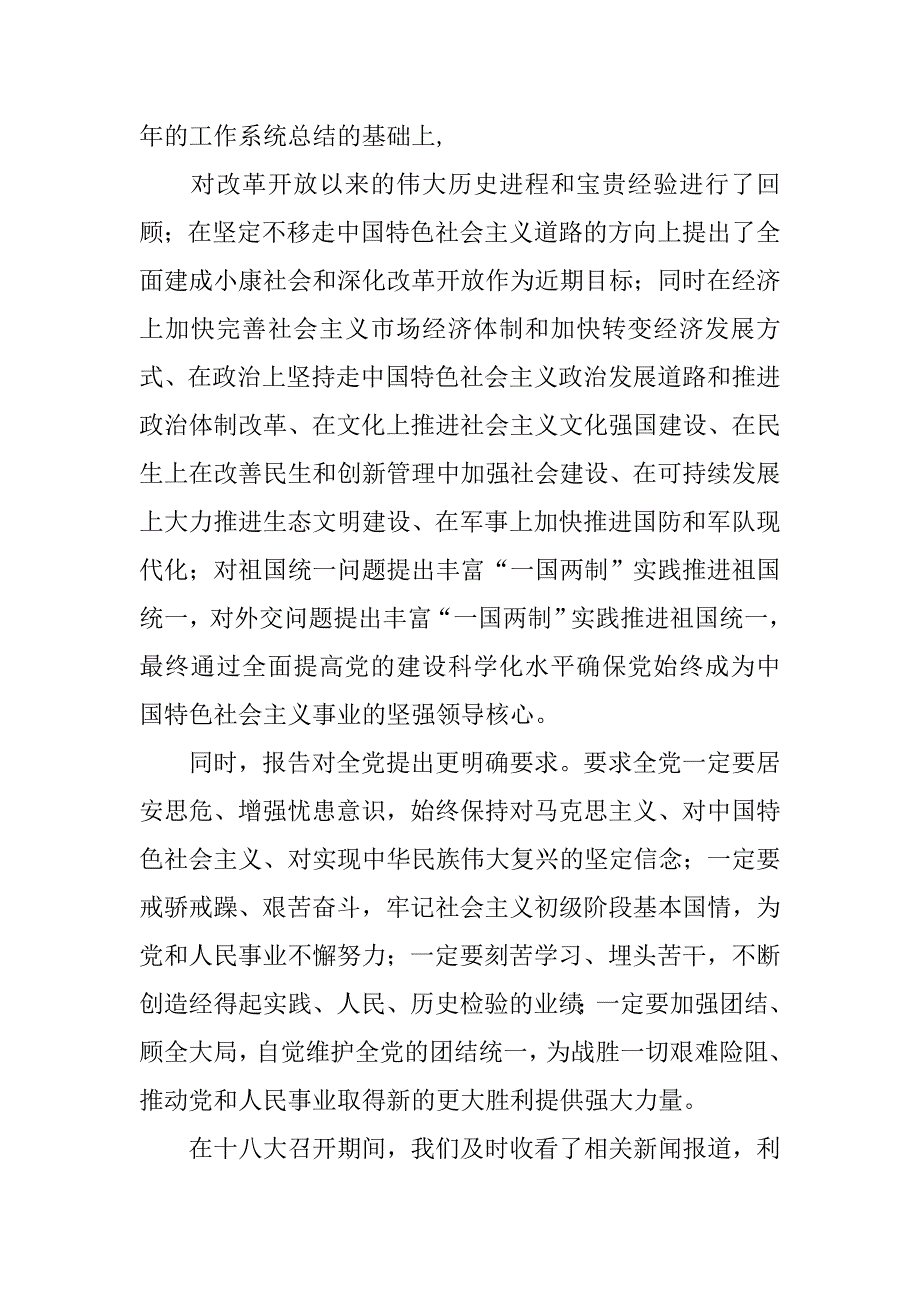 关于18大的思想汇报.doc_第2页