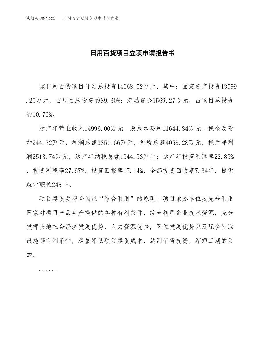 日用百货项目立项申请报告书（总投资19000万元）_第2页