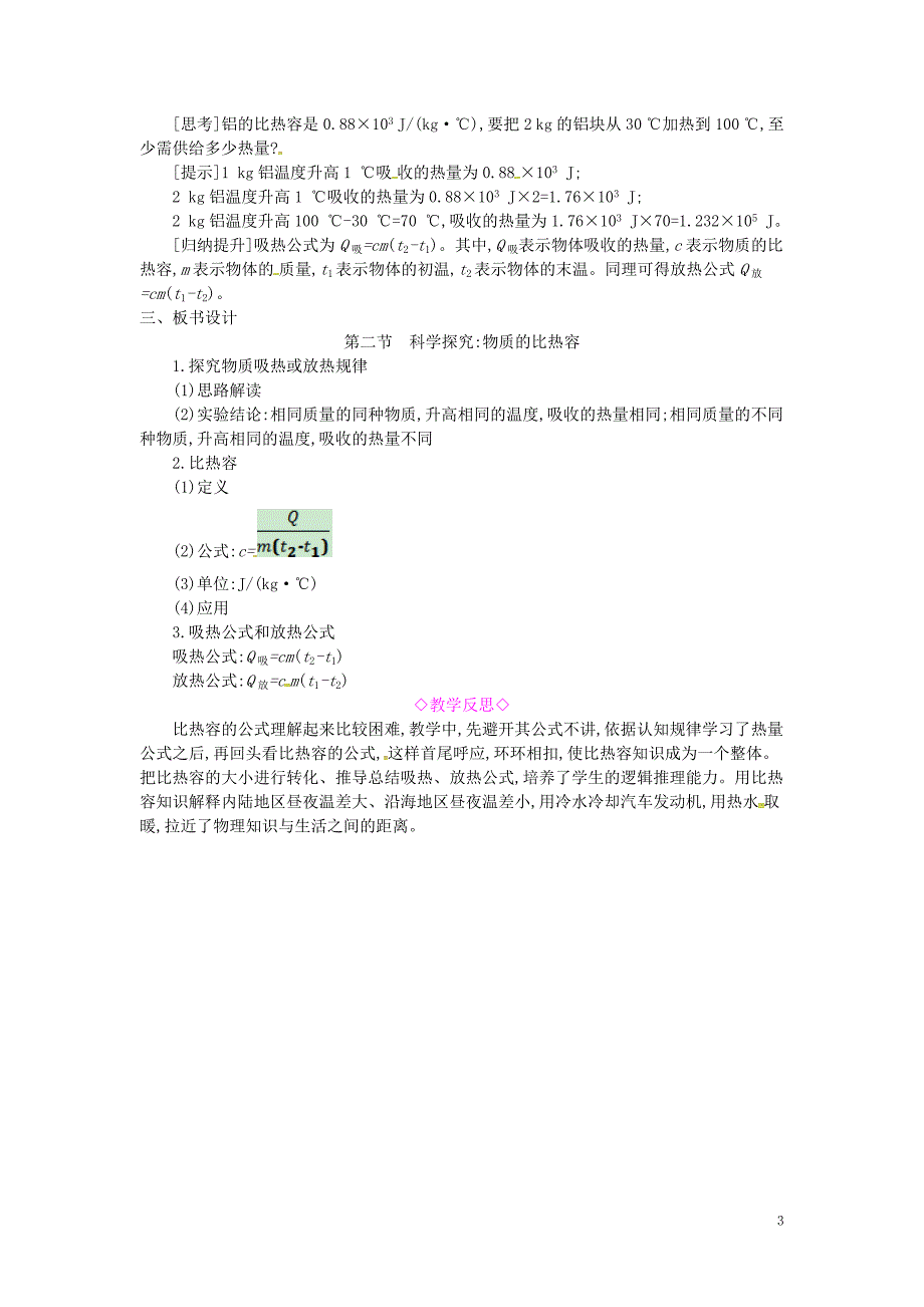 2019年秋九年级物理全册 第十三章 内能与热机 第二节 科学探究：物质的比热容教案 （新版）沪科版_第3页