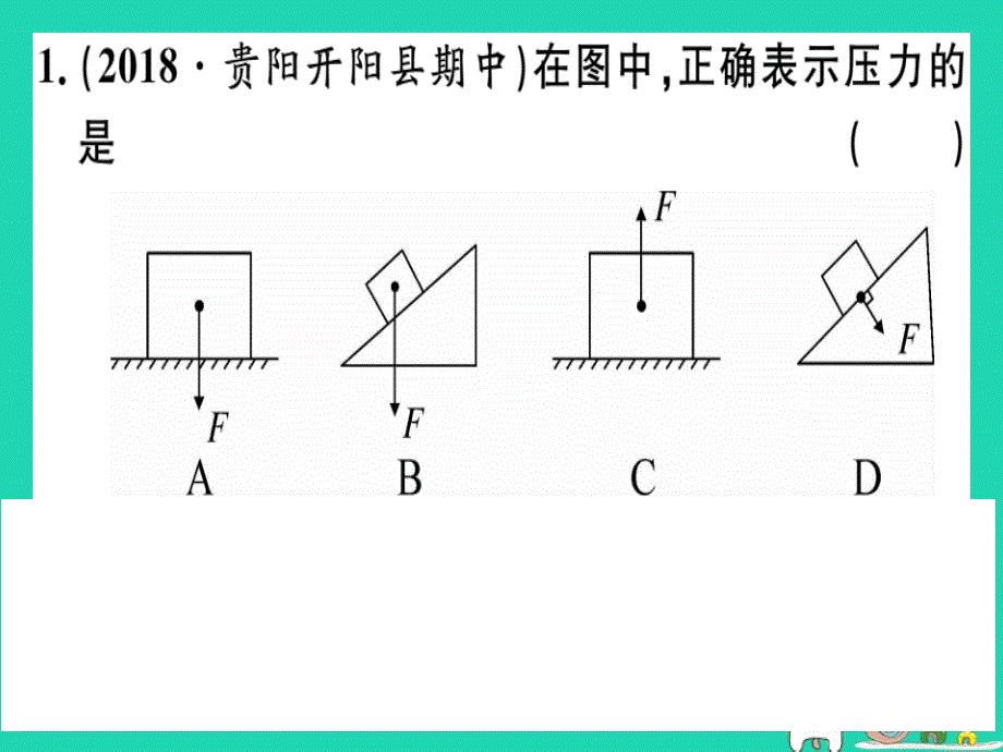 2019春八年级物理全册 第八章 第一节 压力的作用效果（第1课时 认识压强）习题课件 （新版）沪科版_第1页