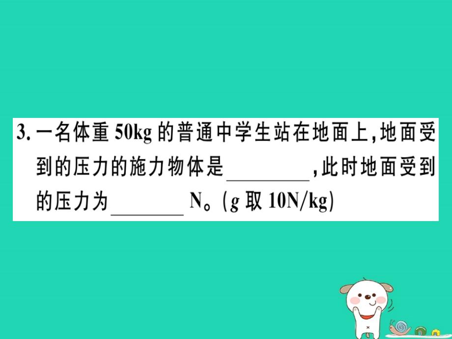 2019春八年级物理全册 第八章 第一节 压力的作用效果（第1课时 认识压强）习题课件 （新版）沪科版_第4页