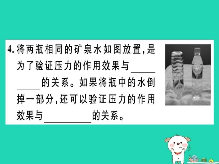 2019春八年级物理全册 第八章 第一节 压力的作用效果（第1课时 认识压强）习题课件 （新版）沪科版_第5页