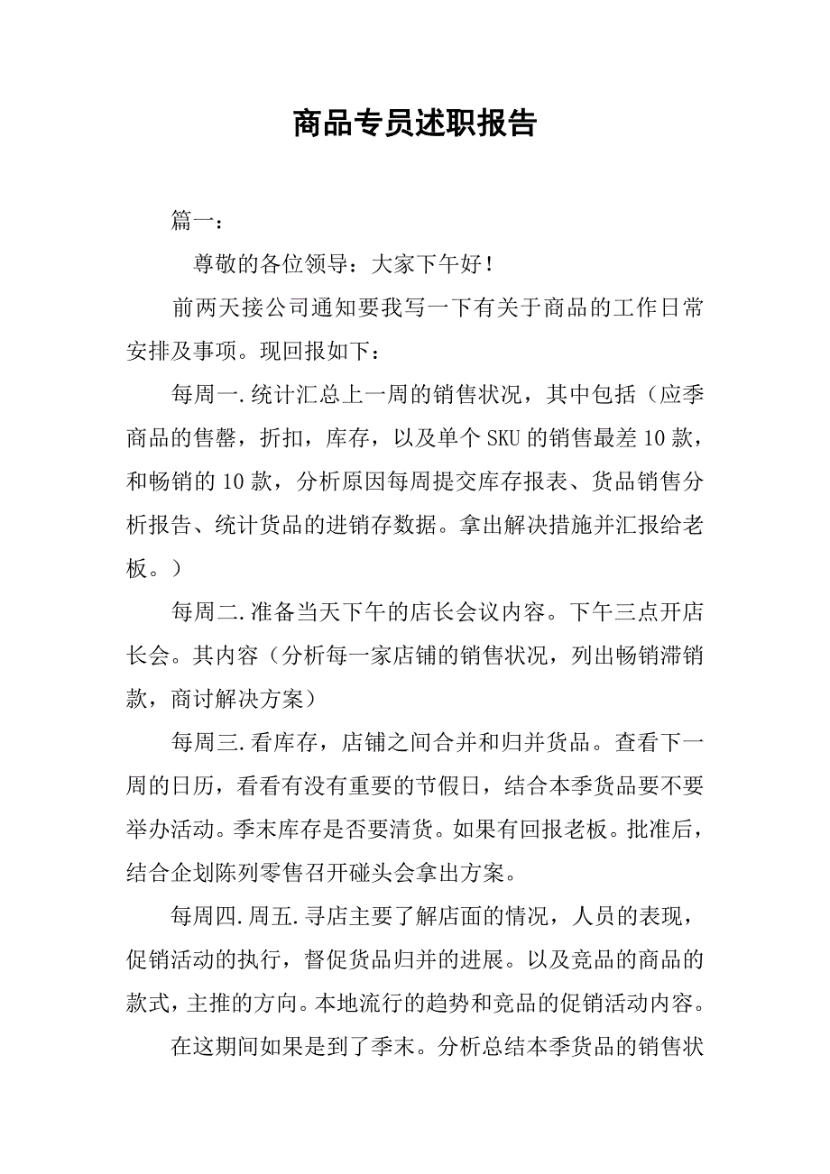 商品专员述职报告.doc_第1页