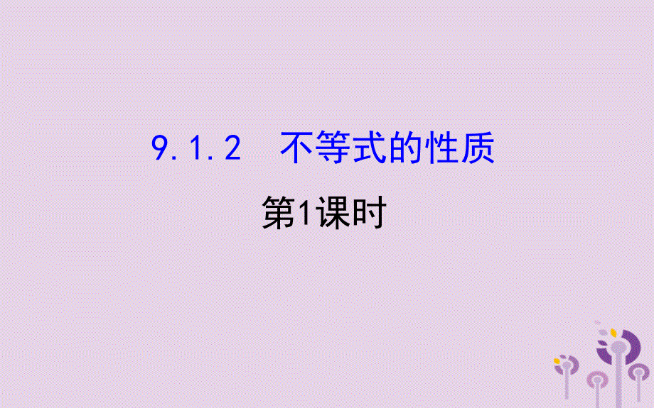 2019版七年级数学下册 第九章 不等式与不等式组 9.1 不等式 9.1.2 不等式的性质（第1课时）教学课件2 （新版）新人教版_第1页