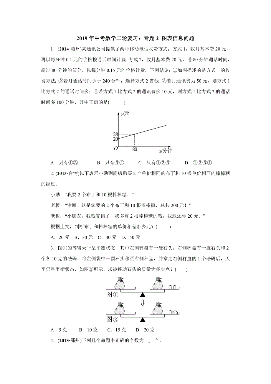 2019年中考数学二轮复习检测：专题2 图表信息问题_第1页