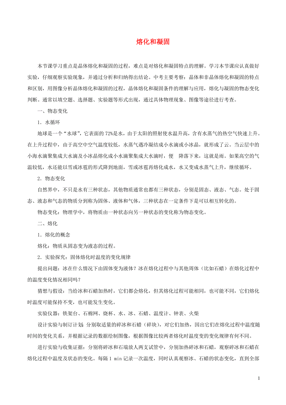 2018-2019学年八年级物理上册 3.2熔化和凝固习题（含解析）（新版）新人教版_第1页