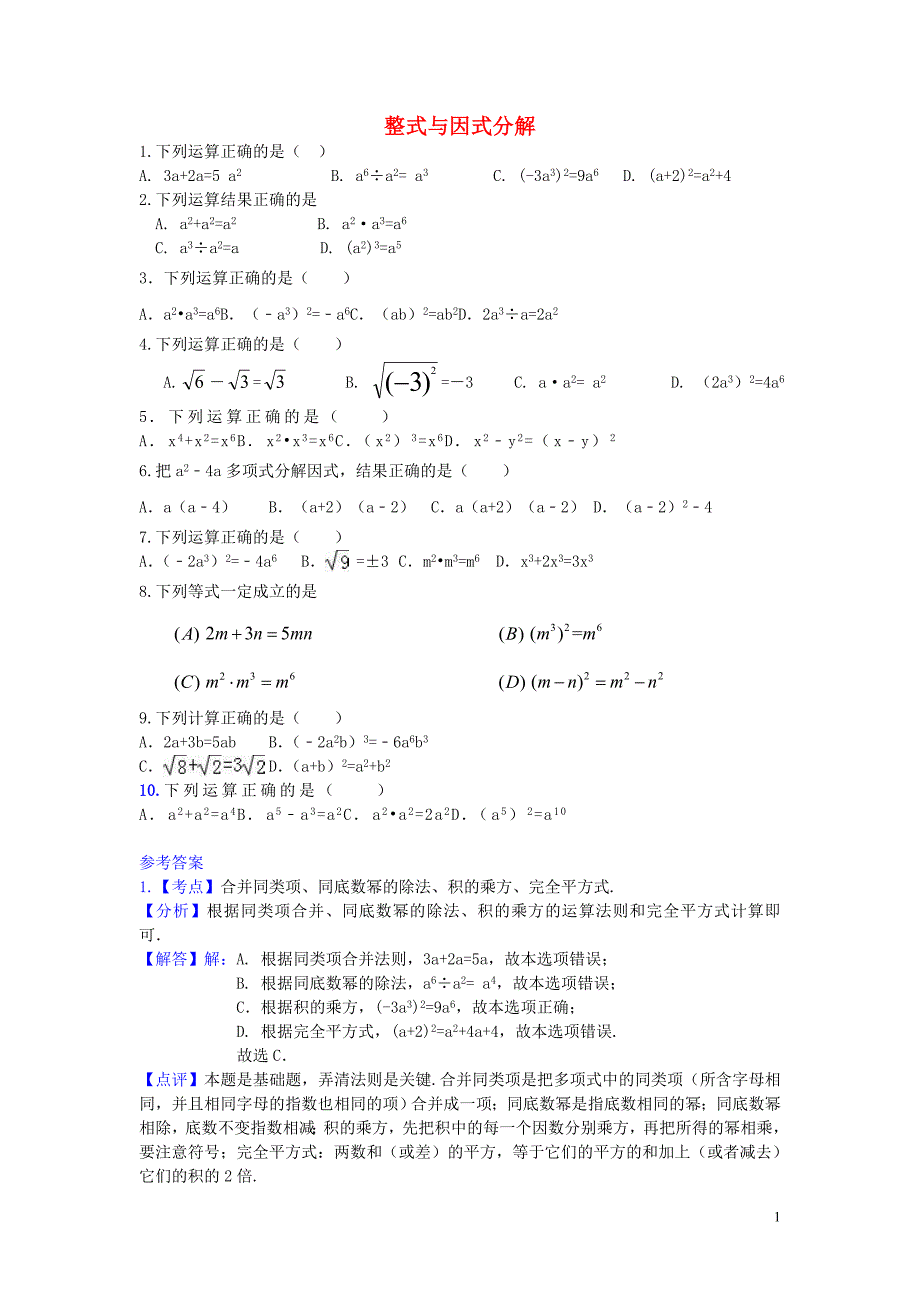 2017年中考数学 考前小题狂做 专题3 整式与因式分解（含解析）_第1页