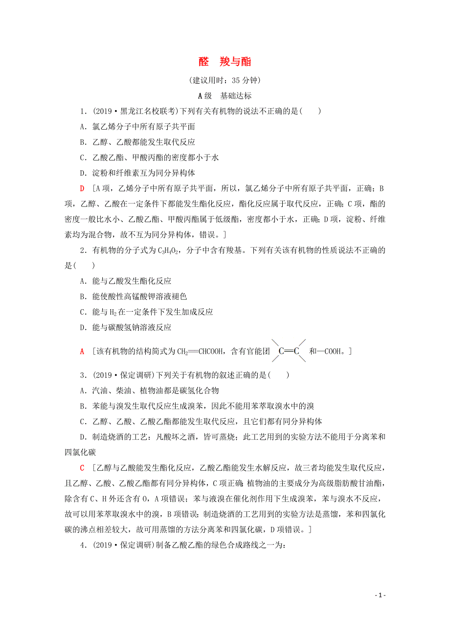 2020版高考化学一轮复习 课后限时集训31 醛 羧与酯（含解析）新人教版_第1页