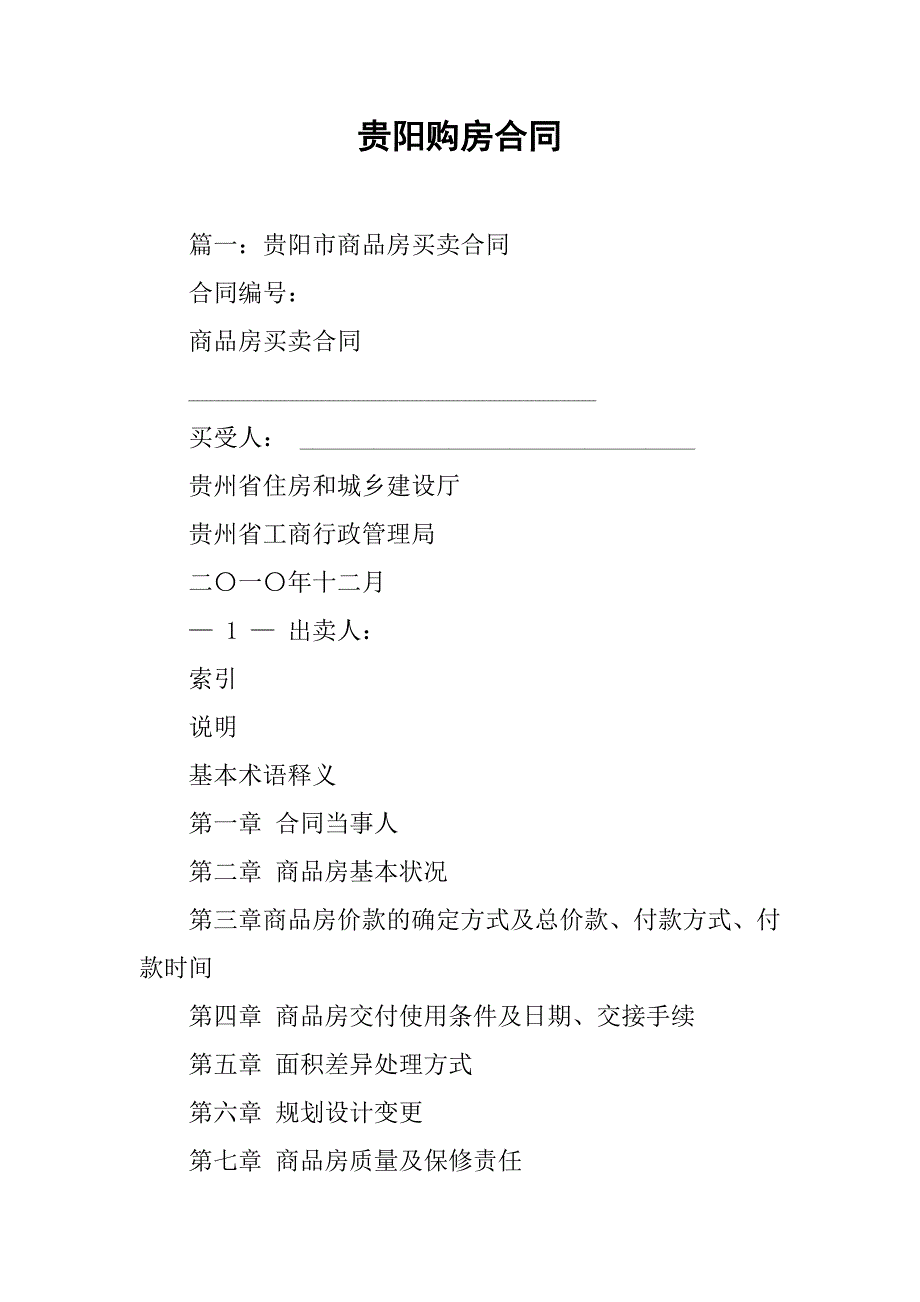 贵阳购房合同.doc_第1页