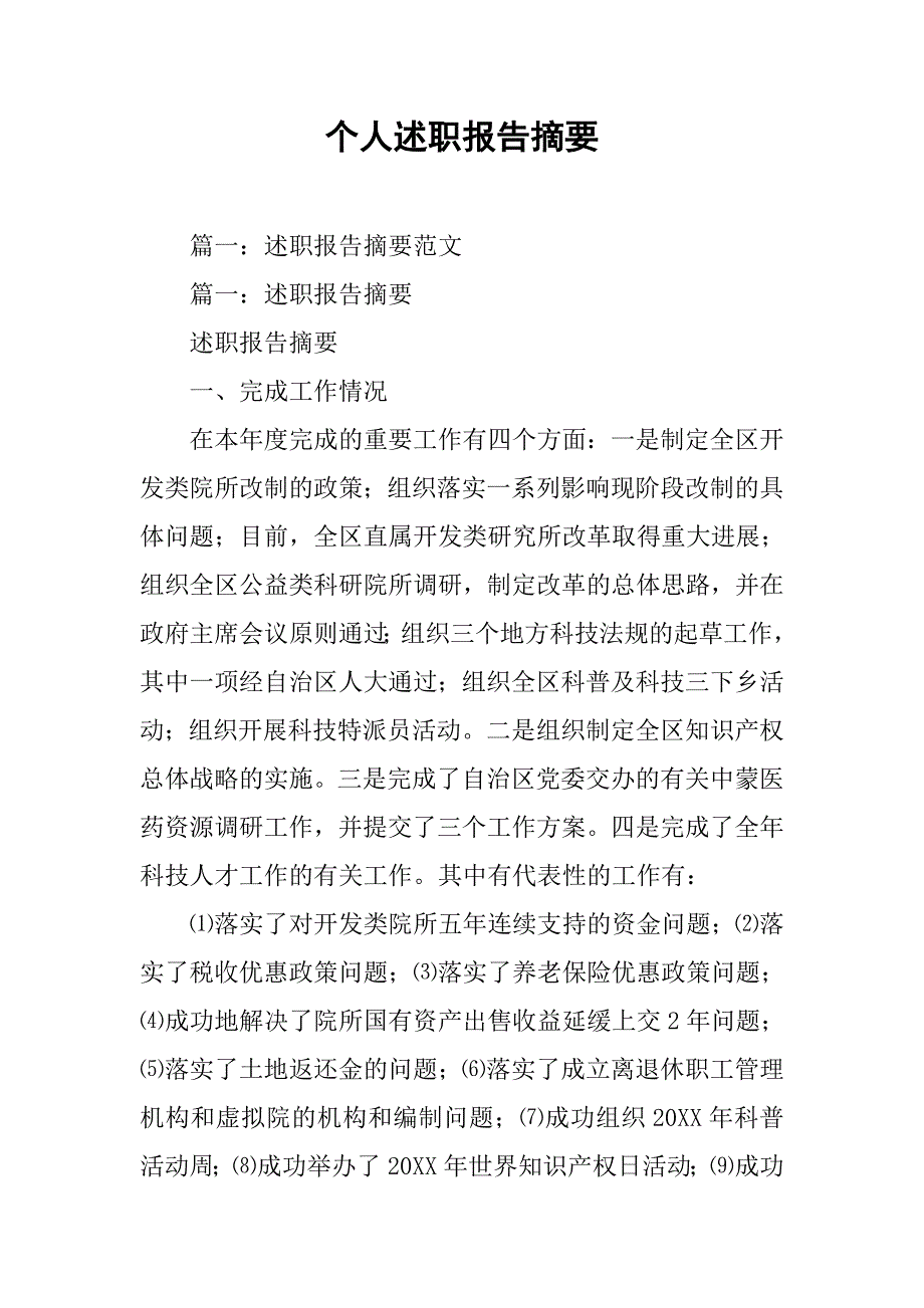 个人述职报告摘要.doc_第1页