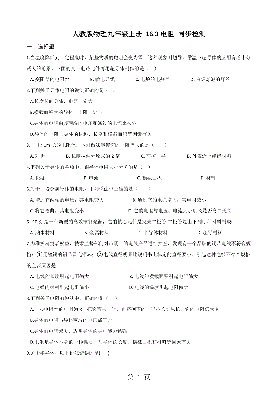 人教版物理九年级上册 人教版物理九年级上册 16.3电阻 同步检测_第1页