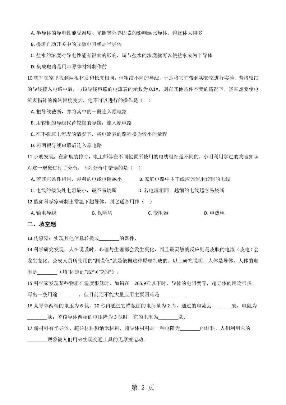 人教版物理九年级上册 人教版物理九年级上册 16.3电阻 同步检测_第2页