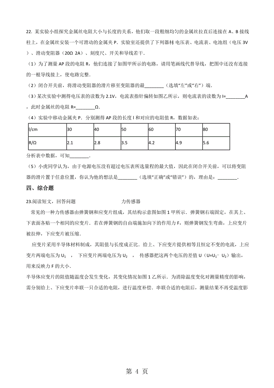 人教版物理九年级上册 人教版物理九年级上册 16.3电阻 同步检测_第4页