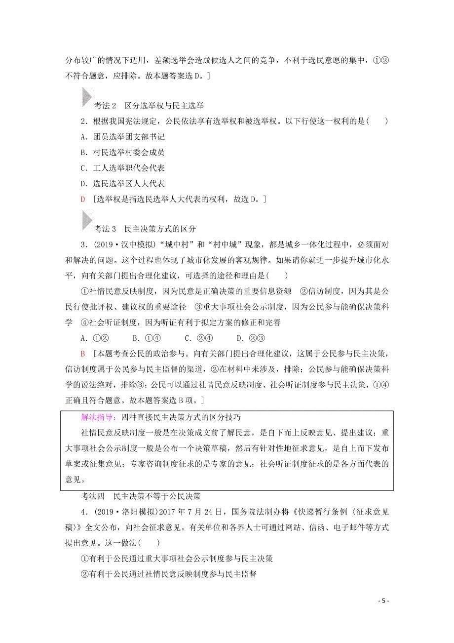 2020版高考政治一轮复习 第5单元 公民的政治生活 第13课 我国公民的政治参与教学案 新人教版必修2_第5页