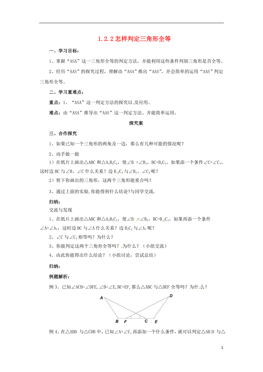 2019年秋八年级数学上册 第1章 全等三角形 1.2 全等三角形 1.2.2 怎样判定三角形全等导学案 （新版）苏科版_第1页