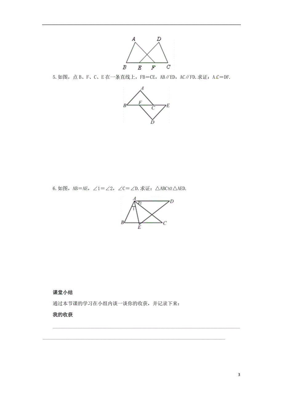 2019年秋八年级数学上册 第1章 全等三角形 1.2 全等三角形 1.2.2 怎样判定三角形全等导学案 （新版）苏科版_第3页