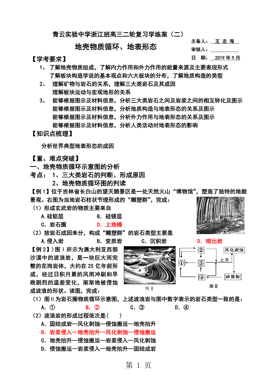 浙江省高三二轮复习学练案（二）：地壳物质循环、地表形态_第1页