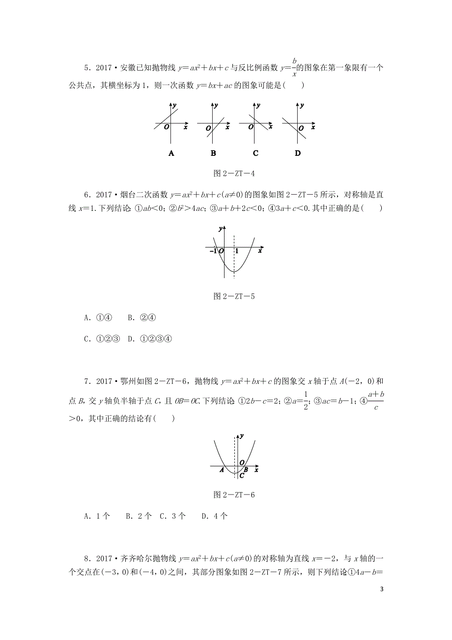 2018年秋九年级数学上册 第1章 二次函数 专题训练（二）二次函数图象与a，b，c，b2－4ac等符号问题同步练习 （新版）浙教版_第3页