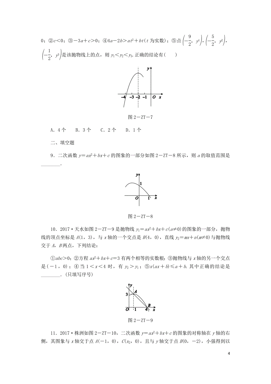 2018年秋九年级数学上册 第1章 二次函数 专题训练（二）二次函数图象与a，b，c，b2－4ac等符号问题同步练习 （新版）浙教版_第4页