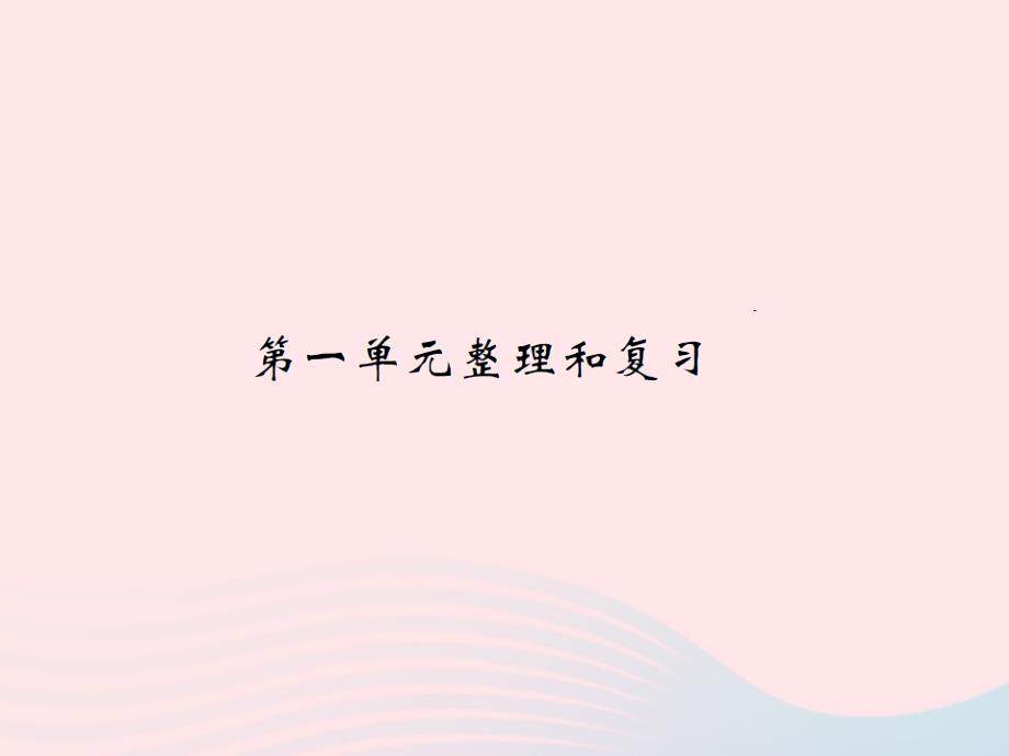 五年级数学上册 1 小数乘法整理和复习习题课件 新人教版_第1页