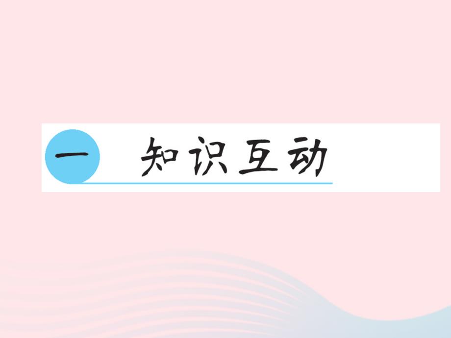 五年级数学上册 1 小数乘法整理和复习习题课件 新人教版_第2页