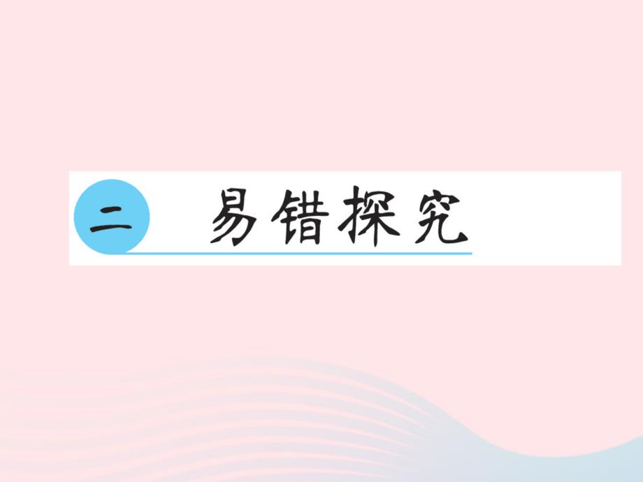 五年级数学上册 1 小数乘法整理和复习习题课件 新人教版_第4页