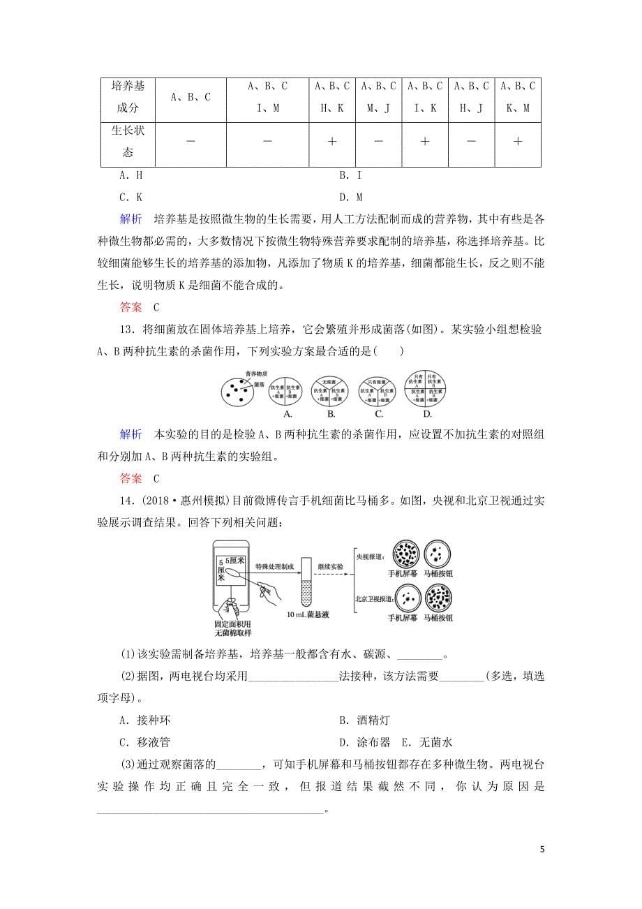 2020高考生物一轮复习 配餐作业38 微生物的培养与应用（含解析）_第5页