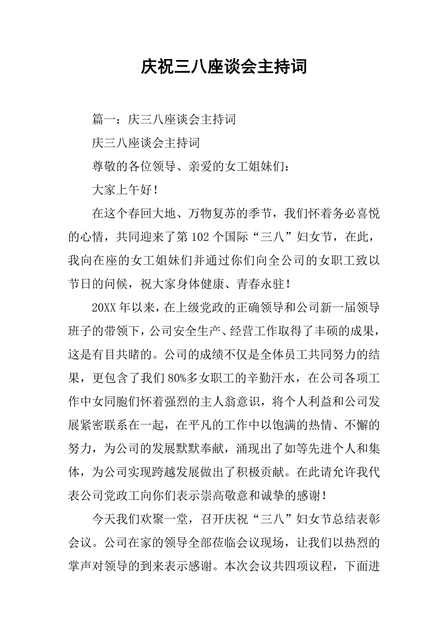 庆祝三八座谈会主持词.doc_第1页