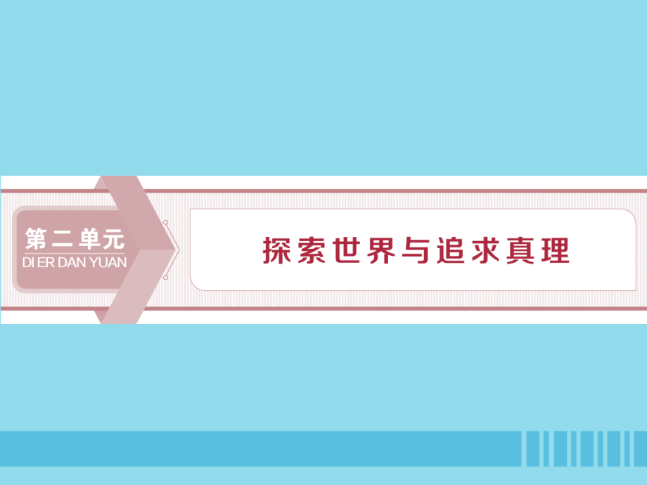 2020高考政治大一轮复习 第二单元 探索世界与追求真理 第四课 探究世界的本质课件（含最新2019高考题）新人教版必修4_第1页