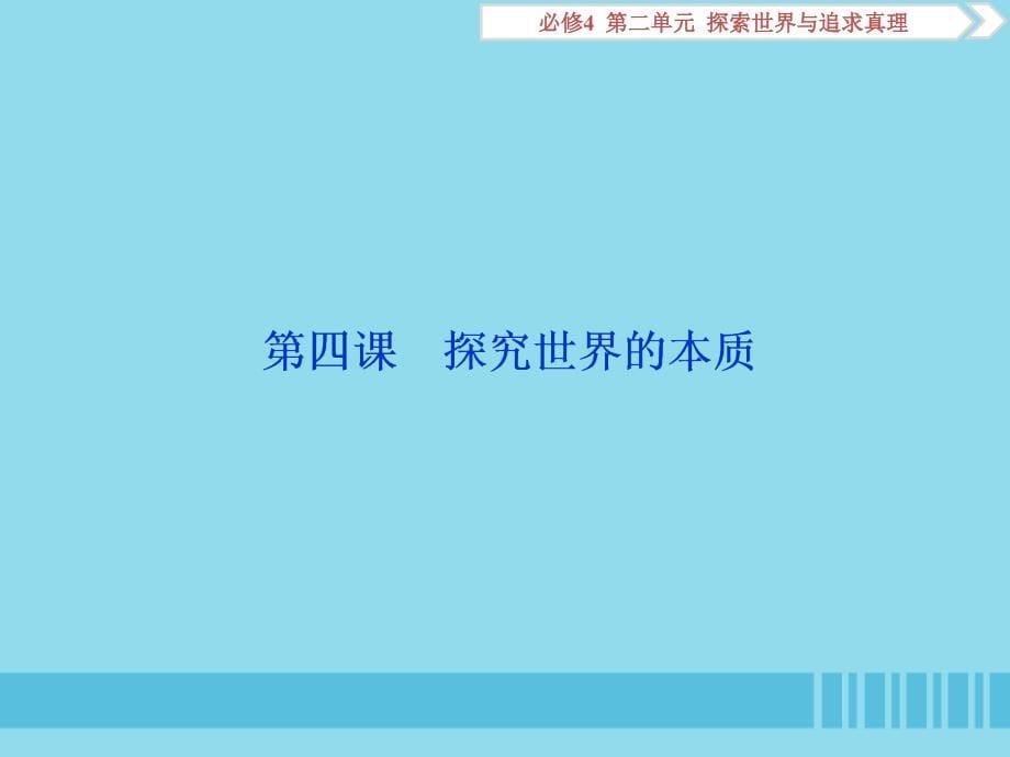 2020高考政治大一轮复习 第二单元 探索世界与追求真理 第四课 探究世界的本质课件（含最新2019高考题）新人教版必修4_第5页