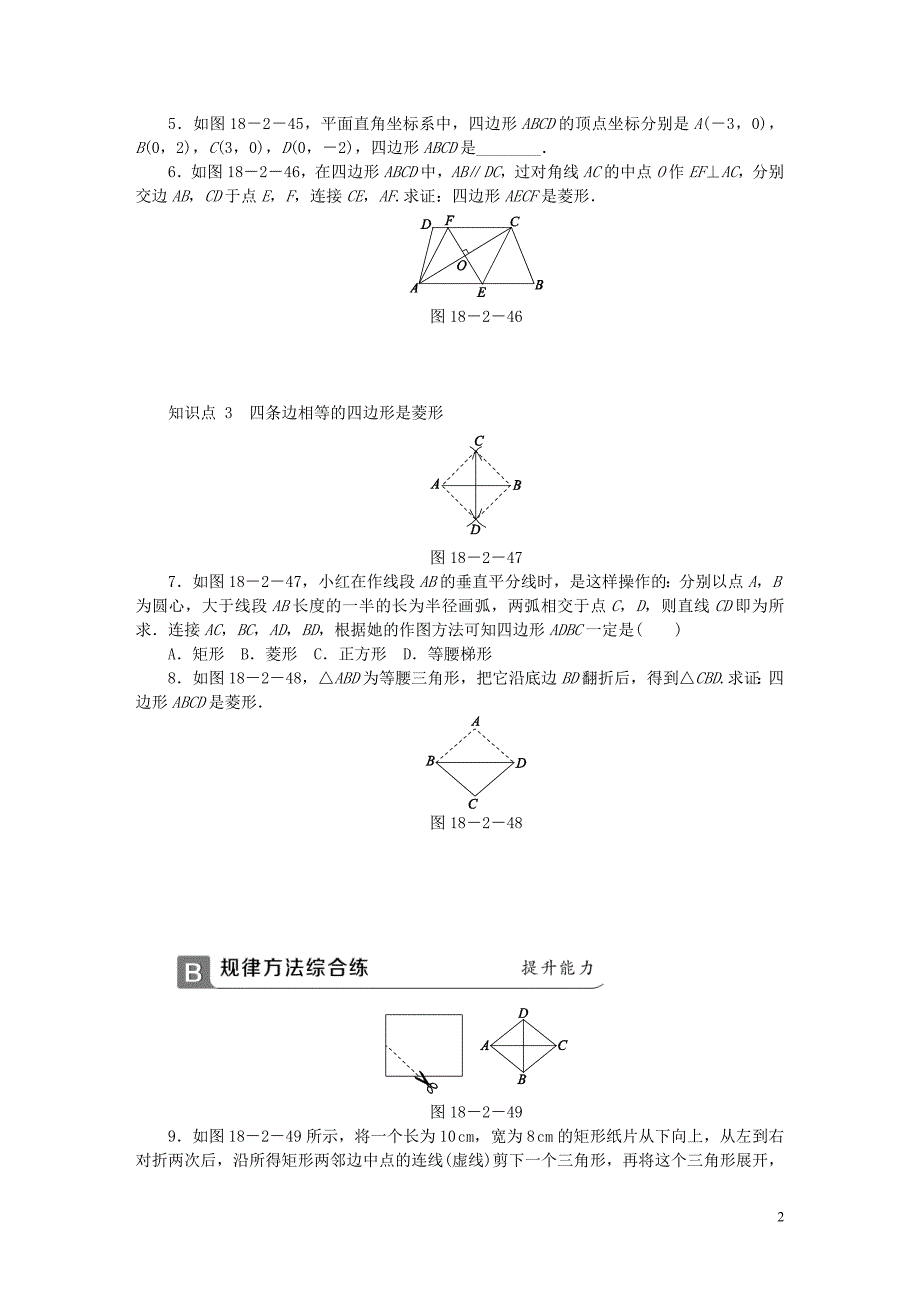 2018年春八年级数学下册 第十八章 平行四边形 18.2.2 菱形 第2课时 菱形的判定同步练习 （新版）新人教版_第2页