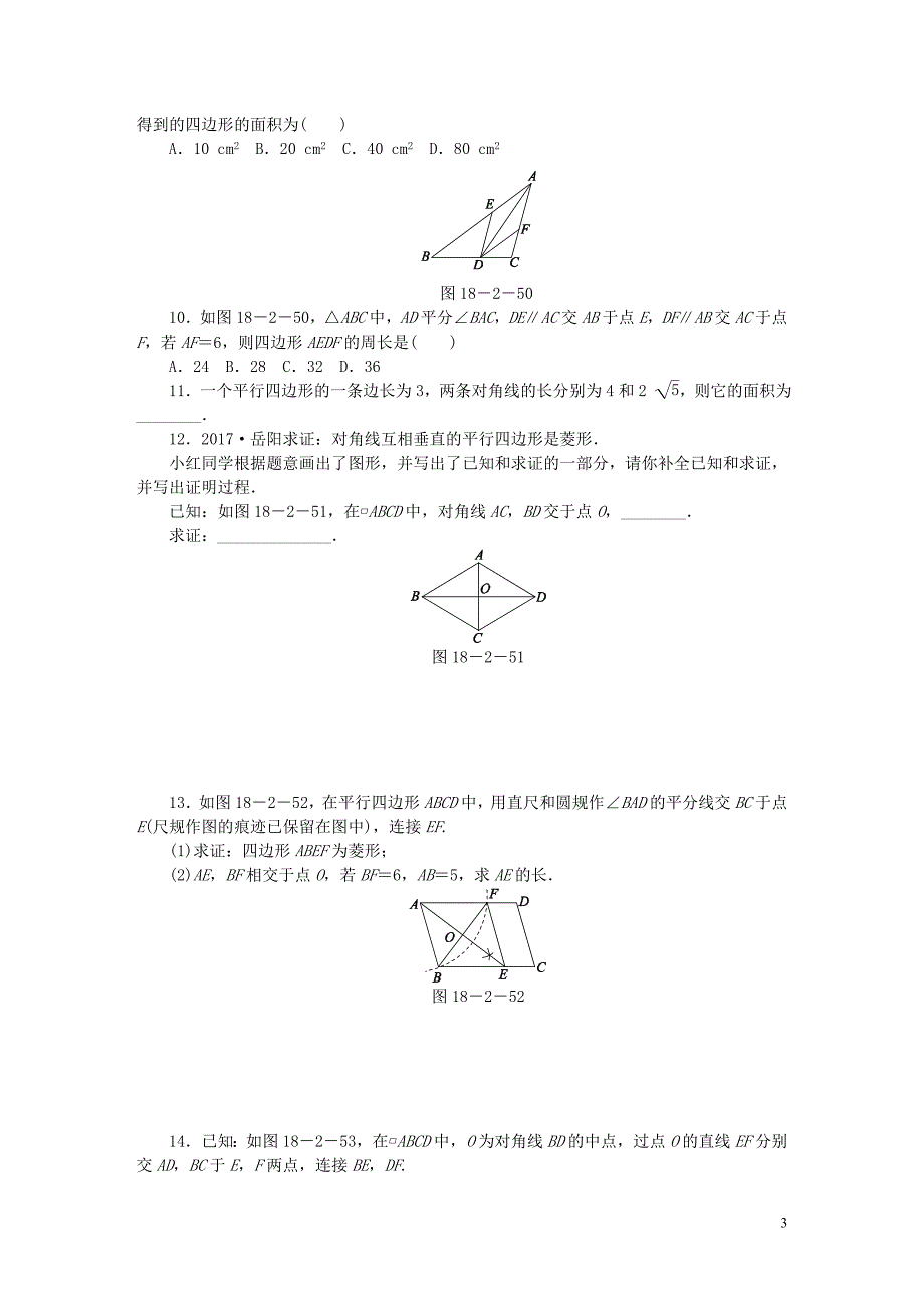 2018年春八年级数学下册 第十八章 平行四边形 18.2.2 菱形 第2课时 菱形的判定同步练习 （新版）新人教版_第3页