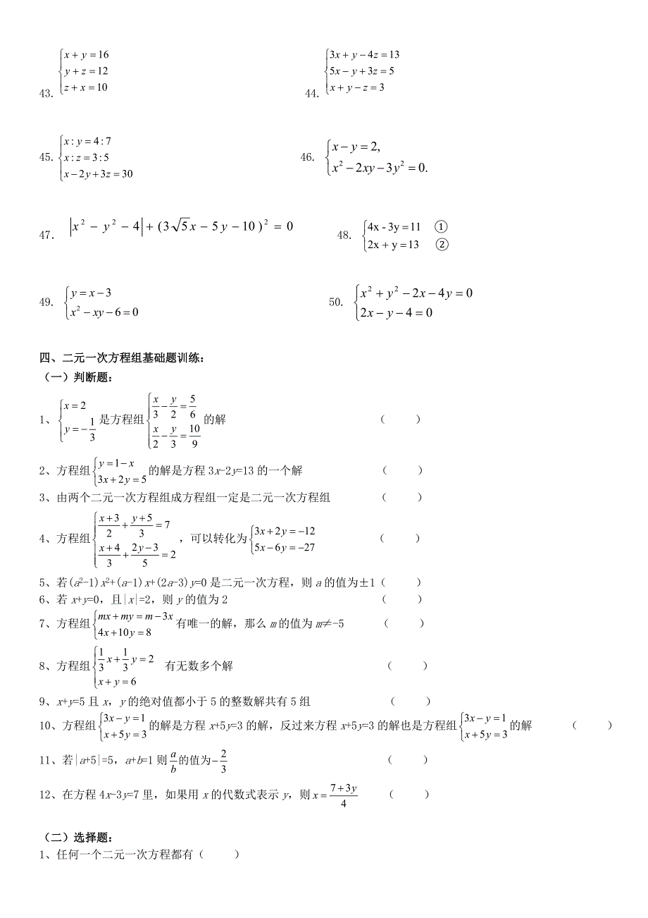 七(下)培优训练(四)二元一次方程组计算训练题_第4页