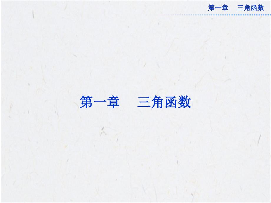 2014-2015高中数学必修4课件28份1.1.1任意角课件共31张_第1页