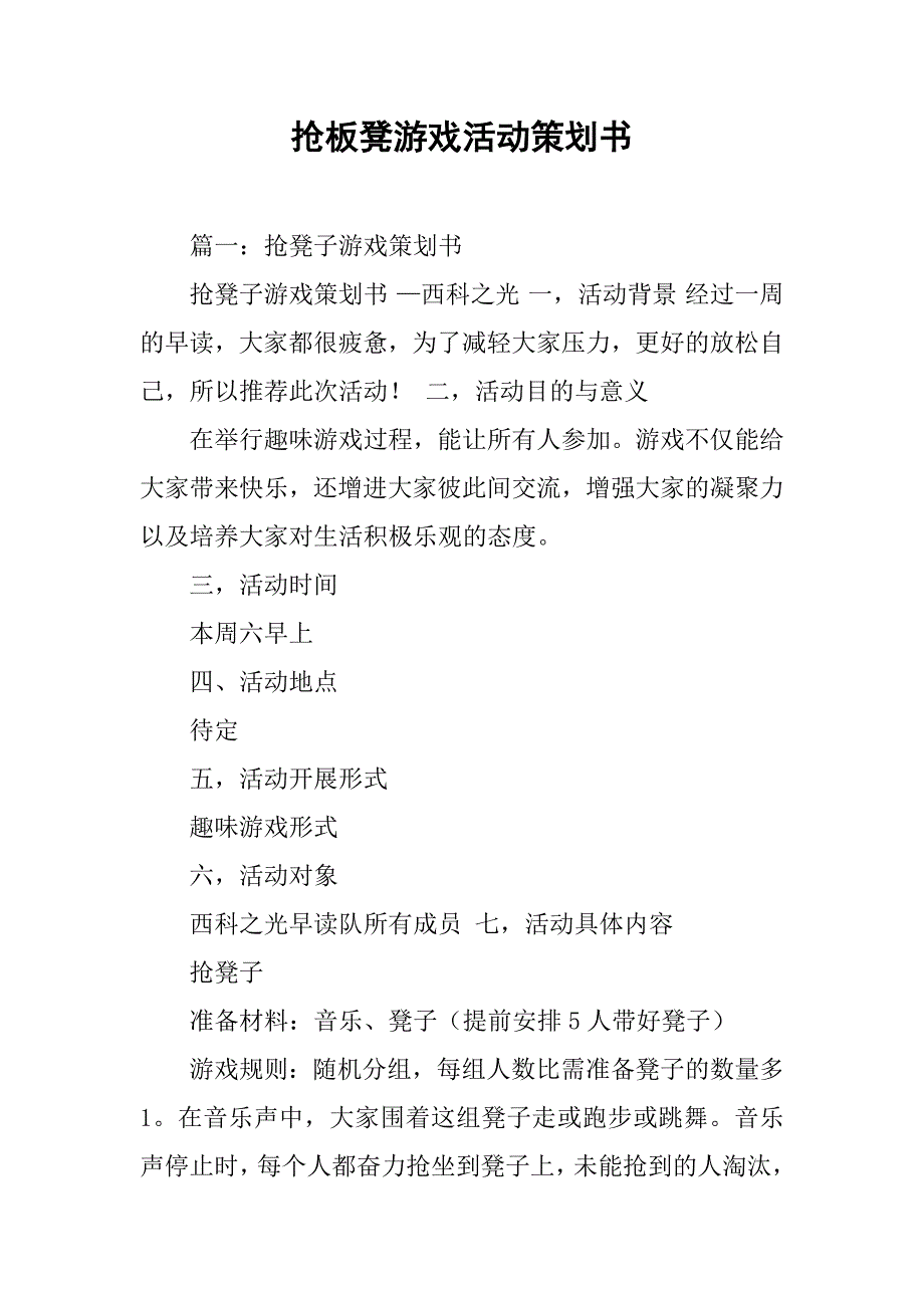 抢板凳游戏活动策划书.doc_第1页